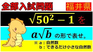 【「知ってるカタチ」を見つけたら…！】平方根：福井県公立高等学校～全国入試問題解法