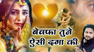 Naim Sabri Sad Ghazal | बेवफा तुने ऐसी दगा दी - Bewafa Tune Aisi Daga Ki | Sad Song 2022| गम भरी ग़ज़ल