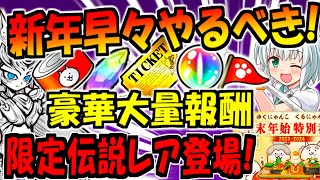 【にゃんこ大戦争】2024 超極ネコ祭ガチャ 初の伝説レア イザナギ登場!? にゃんこスクラッチ等 年始 豪華イベント解説!【ゆっくり解説】