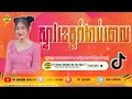 បទស្ទាវរាំផ្អើលពេញវង់ new song remix in tik tok 2022