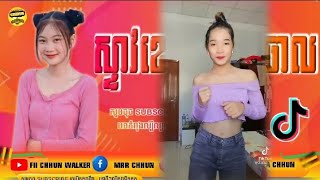 បទស្ទាវរាំផ្អើលពេញវង់ new song remix in tik tok 2022