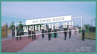 대구군부대 영천 유치 기원 'M댄스 퍼포먼스'