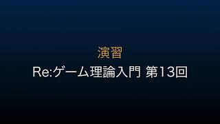 【演習】Re：ゲーム理論入門 第13回  -特性関数とコア-