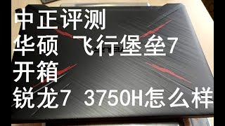 中正评测：华硕飞行堡垒7开箱，锐龙7 3750H、GTX1660Ti怎么样？