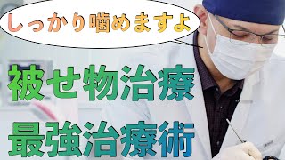 【やっと咬める！】かぶせ物装着…虫歯治療！！