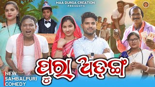 PURA ADANG (ପୁରା ଅଡ଼ଙ୍ଗ )|| JITU JIT KALYANI SUSHANTA || NEW SAMBALPURI COMEDY