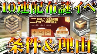 【荒野行動】無料ガチャ１０連配布の謎イベ「二月の錦鯉」の条件とそうなる理由を無課金リセマラプロ解説！栄光勲章等でS16準備！こうやこうど拡散の為👍お願いします【アプデ最新情報攻略まとめ】