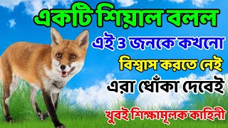 একটি শিয়াল বলল এই তিনজনকে কখনো বিশ্বাস করতে নেই এরা ধোকা দেবেই #motivation #moralstories #story