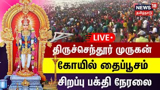 🔴LIVE : Thaipoosam - Thiruchendur Murugan | திருச்செந்தூர் முருகன் கோயிலில் களைகட்டும் தைப்பூசம்