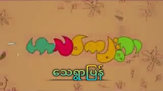 ဟာသကျေးရွာ (သေရွာပြန်) #myanmar #funny #comedy #movie