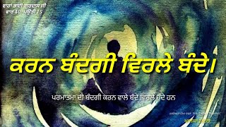 ਕਰਨ ਬੰਦਗੀ ਵਿਰਲੇ ਬੰਦੇ। Karan Bandgi Virle Bande. ਵਾਰਾਂ ਭਾਈ ਗੁਰਦਾਸ ਜੀ।