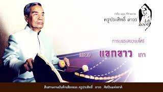 เพลง แขกขาว เถา