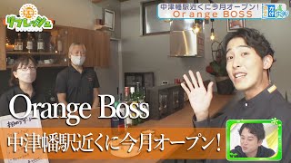 中津幡駅近くに今月オープン！Orange BOSS（おでかけ中継）