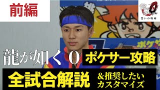 【番外編】龍が如く0 ポケサー攻略 全試合解説＆推奨カスタマイズ紹介 前編