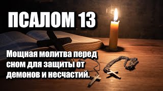 Мощная молитва перед сном для защиты от демонов и несчастий. Псалом 13.