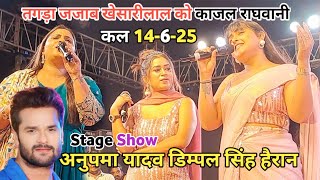 कल पहली बार | #khesarilalyadav को Stage से तगड़ा जजाब दी 🤭| #kajalraghwani बोली | Anupma Yadav हैरान