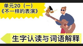 【三年级 华文】单元20（一）《不一样的表演》【生字认读与习写】