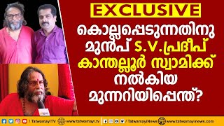 കൊല്ലപ്പെടുന്നതിനു മുൻപ് S.V. പ്രദീപ് കാന്തല്ലൂർ സ്വാമിക്ക് നൽകിയ മുന്നറിയിപ്പെന്ത്? | S.V. PRADEEP