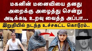 மகனின் மனைவியை தனது அறைக்கு அழைத்து சென்று  அடிக்கடி உறவு வைத்த அப்பா | JENI CRIME CUTS | JCC