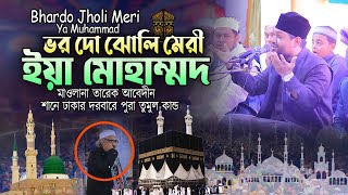 ভর দো ঝোলি মেরি ইয়া মোহাম্মদ |  Bhardo Jholi Meri Ya Muhammad  | মাওলানা তারেক আবেদীন ।