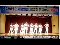 2024 인제군 문화학교 개강식 식전 공연