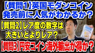 【質問1】ロイヤルミント即売切＝人気、ということは理解、発売前人気が出そうか判断可能か？【質問2】レア度の表記の意味どっちの数字がよりレアか【質問3】円安コイン海外輸出得か？