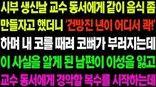 실화사연 시부 생신날 교수 동서에게 같이 음식 좀 만들자고 했더니 '건방진 년이 어디서 콱!' 하며 선을 넘고야 마는데   사이다 사연,  감동사연, 톡톡사연