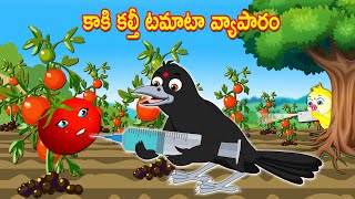 కాకి కల్తీ టమాటా వ్యాపారం | Telugu Stories | Telugu Fairy Tales | Best Birds Stories Telugu