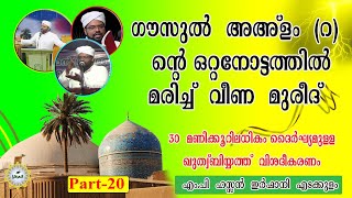 ഗൗസുൽ അഅ്ളം (റ)മിന്റെ ഒരു നോട്ടത്തിൽ മരിച്ച് വീണ മുരീദ്// ഖുത്വുബിയത്ത് വിശദീകരണം. Part - 20