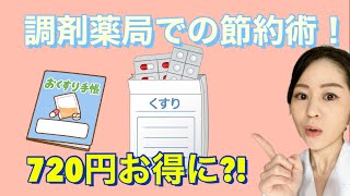 【お薬代＊節約術】調剤薬局のからくり