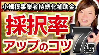 【補助金】小規模事業者持続化補助金の採択率アップのノウハウ7選