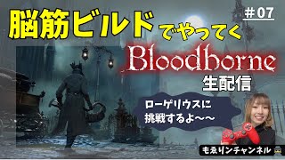 #07【Bloodborne】カインハーストのローゲリウスに脳筋で挑むお姉さん（顔出し）