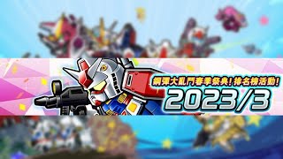 [GW] 鋼彈大亂鬥春季祭典！排名榜活動！2023/3 (2023/03/22~2023/03/29)  - 鋼彈大亂鬥 ガンダムウォーズ