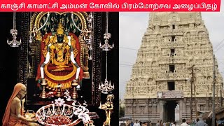 காஞ்சி காமாட்சி அம்மன் கோவில் பிரம்மோற்சவ அழைப்பிதழ்