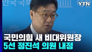 與, 새 비대위원장에 정진석 내정...일부 공개 반발 / YTN