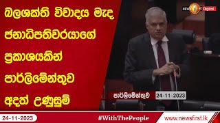 බලශක්ති විවාදය මැද ජනාධිපතිවරයාගේ ප්‍රකාශයකින් පාර්ලිමේන්තුව අදත් උණුසුම්