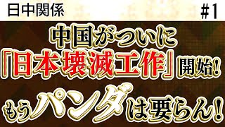 ①中国がついに「日本壊滅工作」開始!／日本外交、史上最大の失敗!／もうパンダは要らない！【加賀・島田が斬る!ニュース日本の夜明け】