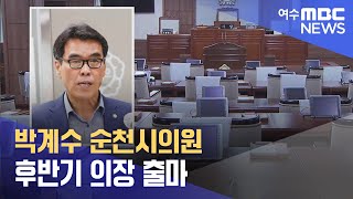 박계수 순천시의원, 후반기 의장 출마 (240612수/뉴스투데이)