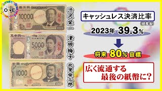 広く流通するものでは最後かも…キャッシュレス化進む中での『新紙幣』早い銀行では発行当日7/3から切り替え