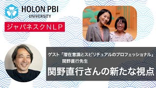 【ジャパネスクNLP】「関野直行さんの新たな視点」 ゲスト：「潜在意識とスピリチュアルのプロフェッショナル」関野直行先生