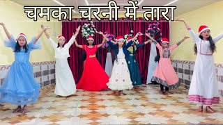 Chamka Charni Mein Taraa | Christmas Dance | 2023 | Emmanuel Christian Fellowship Church