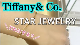 【どれにする？】TIFFANY\u0026Co./ティファニー /STAR JEWELRY /予算〜13万円でK18ブレスレットをプレゼントしたい！どれ買う？