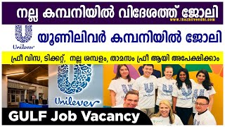 ഫ്രീ ആയി ഗള്‍ഫ് ജോലി നേടാന്‍ അവസരം..Unilever Recruitment 2021 Careers \u0026 Gulf Jobs Recruitment 2021