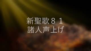 新聖歌81「諸人声上げ」ピアノ奏楽　IN DULCI JUBILIO piano only