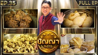 ปัญญา 5 ดาว | EP.35 | ร้าน ข้าวเเช่แม่อร & ร้าน กล้วยปิ้ง เฉื่อย ฉ่ำ แฉะ | 26 มี.ค.67 Full EP