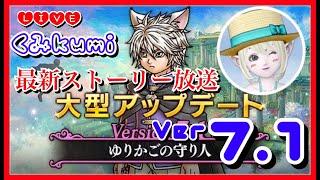 【ドラクエ10・DQ10】Ver7.1『ゆりかごの守り人』最新ストーリー放送！