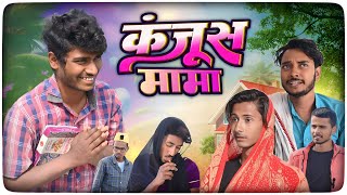 कंजूस मामा || Kanjoos Mama || Funny Desi Comedy || XT Deepak