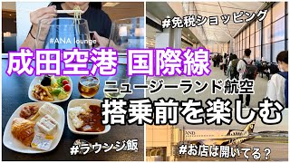 【成田空港】ANAラウンジで食べ飲み放題！免税店でお買い物！ニュージーランド航空搭乗までの時間を楽しむ｜お店は開いてるの？｜ANA lounge at Narita Airport