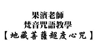 果濱居士梵音教學【地藏菩薩超度心咒】