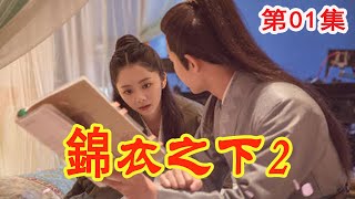 《錦衣之下2》之再續前緣 第01集  陸繹歸來與袁今夏再續前緣，接聖旨加官進爵晉級面聖 （任嘉伦、谭松韵、韩栋、叶青领衔主演）